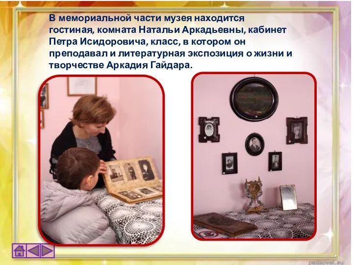 В мемориальной части музея находится гостиная, комната Натальи Аркадьевны, кабинет Петра Исидоровича,