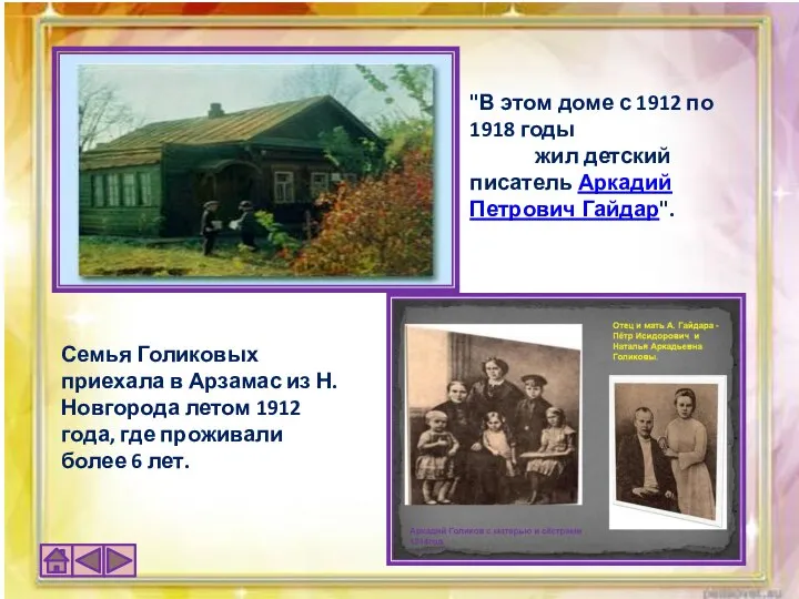 "В этом доме с 1912 по 1918 годы жил детский писатель Аркадий
