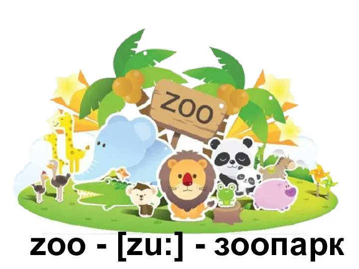 zoo - [zu:] - зоопарк