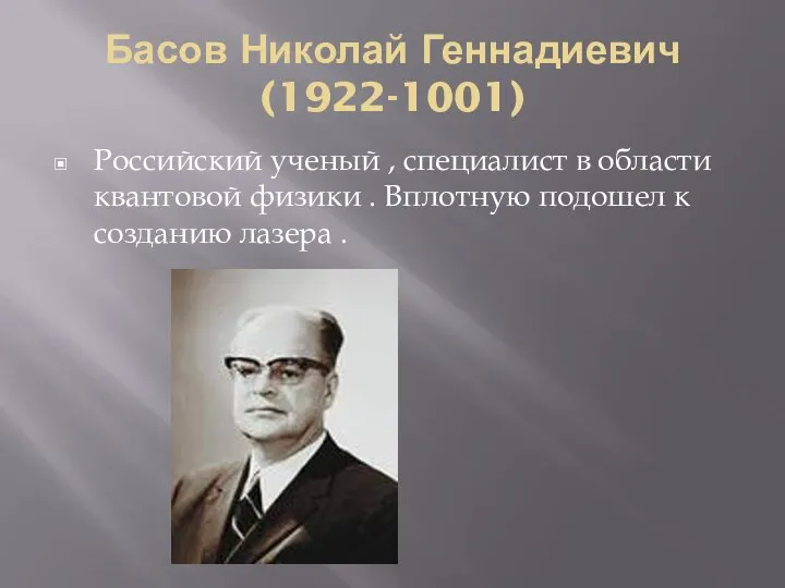 Басов Николай Геннадиевич (1922-1001) Российский ученый , специалист в области квантовой физики