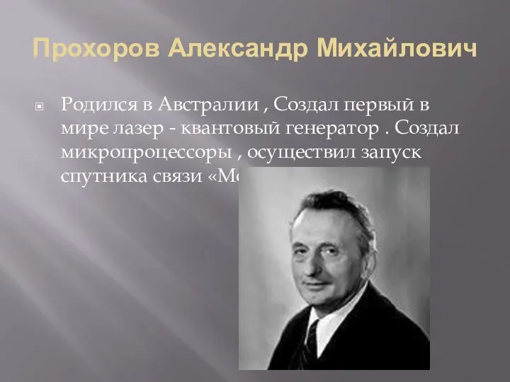 Прохоров Александр Михайлович Родился в Австралии , Создал первый в мире лазер