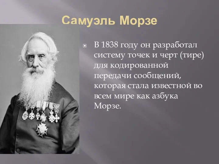 Самуэль Морзе В 1838 году он разработал систему точек и черт (тире)