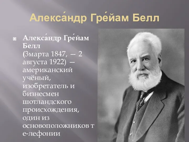 Алекса́ндр Гре́йам Белл Алекса́ндр Гре́йам Белл (3марта 1847, — 2 августа 1922)