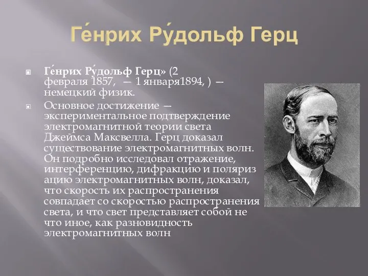 Ге́нрих Ру́дольф Герц Ге́нрих Ру́дольф Герц» (2 февраля 1857, — 1 января1894,