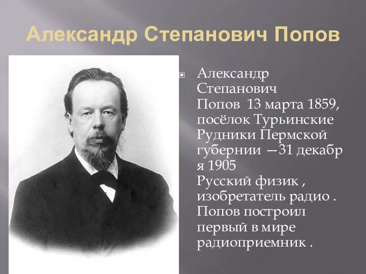 Александр Степанович Попов Александр Степанович Попов 13 марта 1859, посёлок Турьинские Рудники