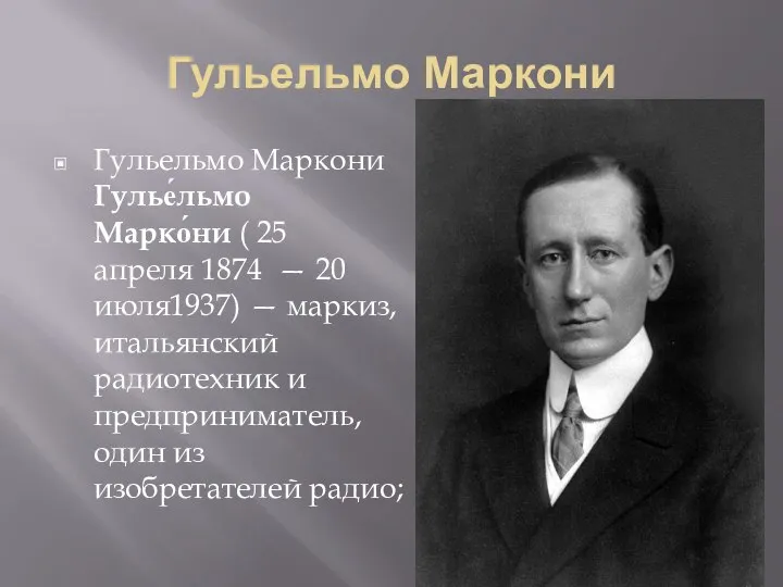 Гульельмо Маркони Гульельмо Маркони Гулье́льмо Марко́ни ( 25 апреля 1874 — 20