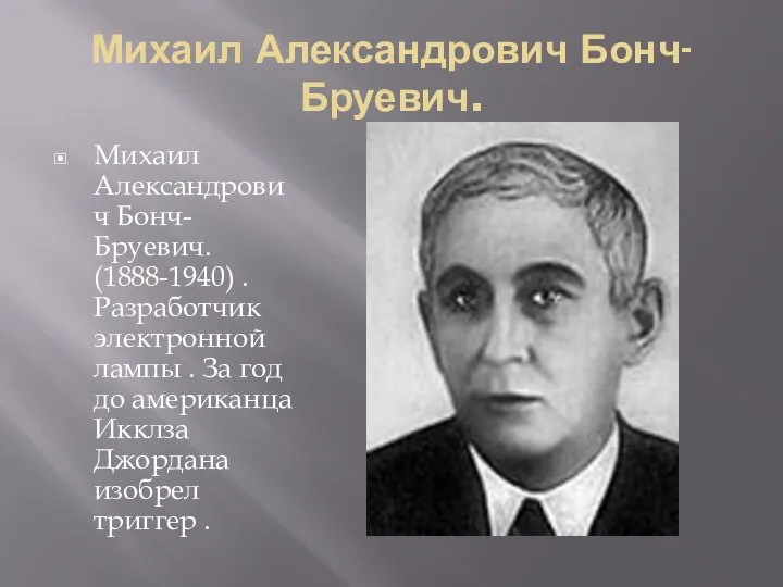 Михаил Александрович Бонч-Бруевич. Михаил Александрович Бонч-Бруевич. (1888-1940) . Разработчик электронной лампы .