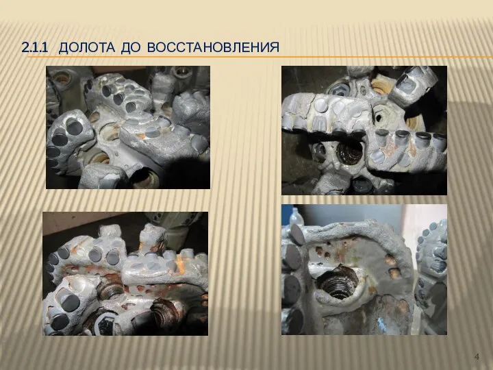 2.1.1 ДОЛОТА ДО ВОССТАНОВЛЕНИЯ 4