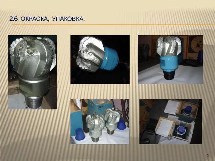 2.6 ОКРАСКА, УПАКОВКА. 9