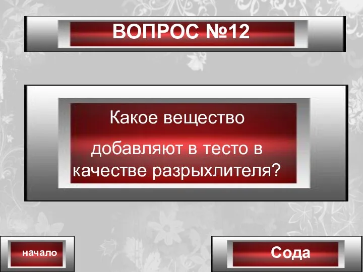 ВОПРОС №12 Сода начало Какое вещество добавляют в тесто в качестве разрыхлителя?