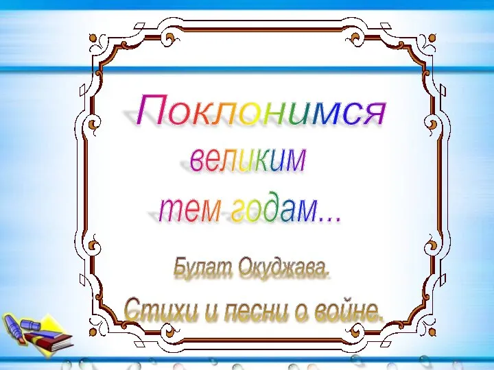 Поклонимся великим тем годам... Булат Окуджава. Стихи и песни о войне.