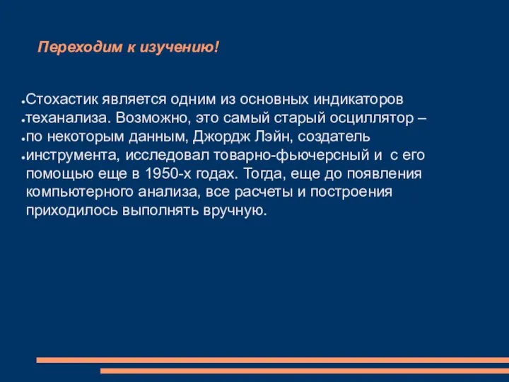 Переходим к изучению! Стохастик является одним из основных индикаторов теханализа. Возможно, это