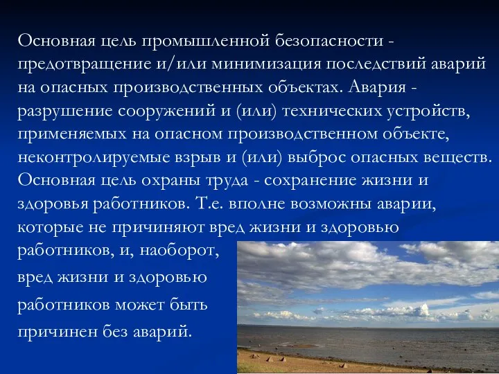 Основная цель промышленной безопасности - предотвращение и/или минимизация последствий аварий на опасных