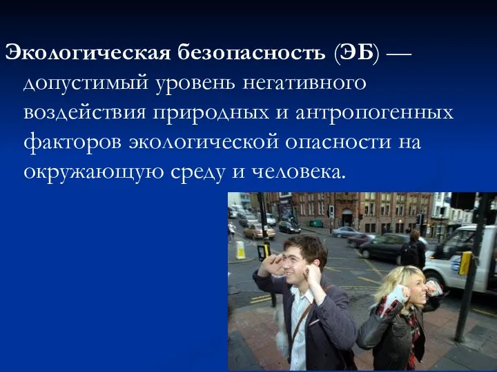 Экологическая безопасность (ЭБ) — допустимый уровень негативного воздействия природных и антропогенных факторов