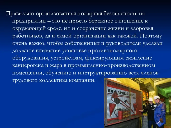 Правильно организованная пожарная безопасность на предприятии – это не просто бережное отношение