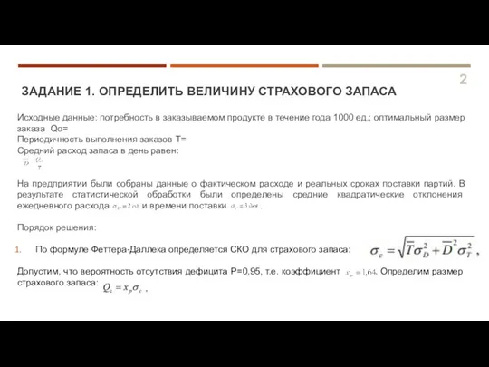 ЗАДАНИЕ 1. ОПРЕДЕЛИТЬ ВЕЛИЧИНУ СТРАХОВОГО ЗАПАСА Исходные данные: потребность в заказываемом продукте