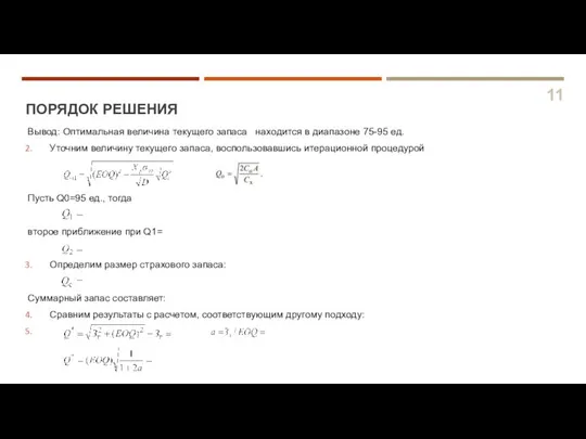 ПОРЯДОК РЕШЕНИЯ 11 Вывод: Оптимальная величина текущего запаса находится в диапазоне 75-95