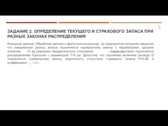 ЗАДАНИЕ 2. ОПРЕДЕЛЕНИЕ ТЕКУЩЕГО И СТРАХОВОГО ЗАПАСА ПРИ РАЗНЫХ ЗАКОНАХ РАСПРЕДЕЛЕНИЯ Исходные