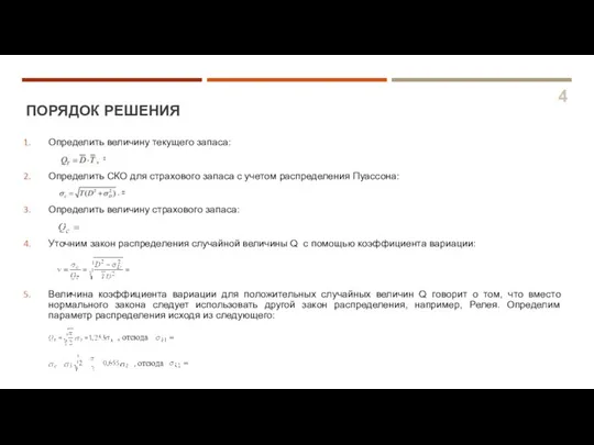 ПОРЯДОК РЕШЕНИЯ 4 Определить величину текущего запаса: = = Определить СКО для