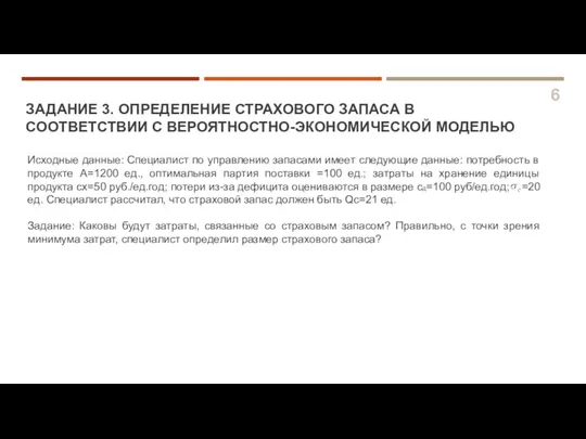 ЗАДАНИЕ 3. ОПРЕДЕЛЕНИЕ СТРАХОВОГО ЗАПАСА В СООТВЕТСТВИИ С ВЕРОЯТНОСТНО-ЭКОНОМИЧЕСКОЙ МОДЕЛЬЮ Исходные данные: