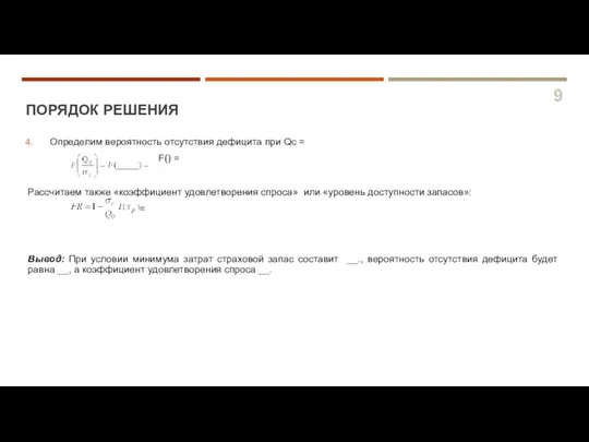 ПОРЯДОК РЕШЕНИЯ 9 Определим вероятность отсутствия дефицита при Qс = F() =