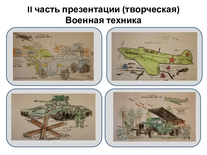 II часть презентации (творческая) Военная техника