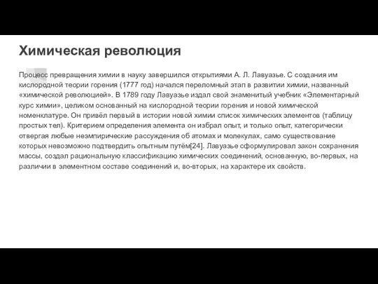 Химическая революция Процесс превращения химии в науку завершился открытиями А. Л. Лавуазье.