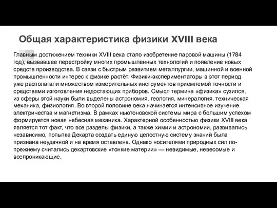 Общая характеристика физики XVIII века Главным достижением техники XVIII века стало изобретение