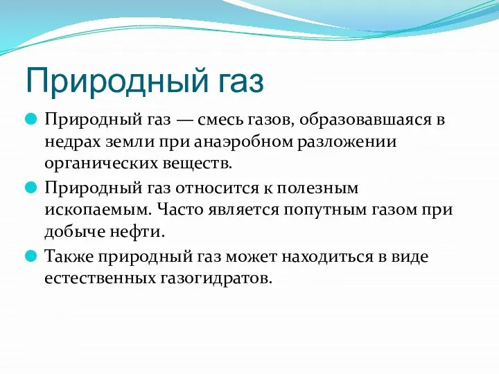 Природный газ Природный газ — смесь газов, образовавшаяся в недрах земли при