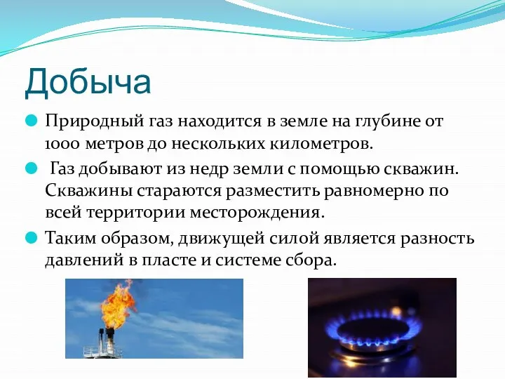 Добыча Природный газ находится в земле на глубине от 1000 метров до