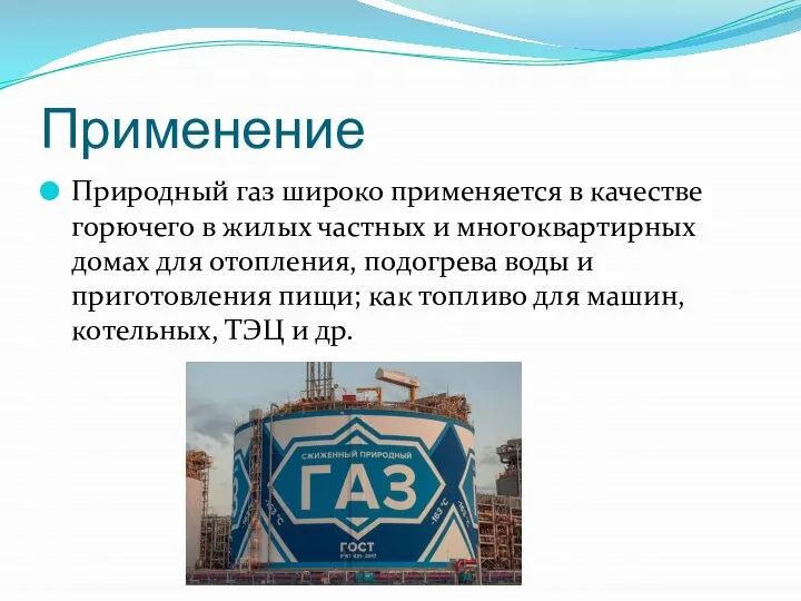 Применение Природный газ широко применяется в качестве горючего в жилых частных и