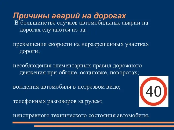 Причины аварий на дорогах В большинстве случаев автомобильные аварии на дорогах случаются