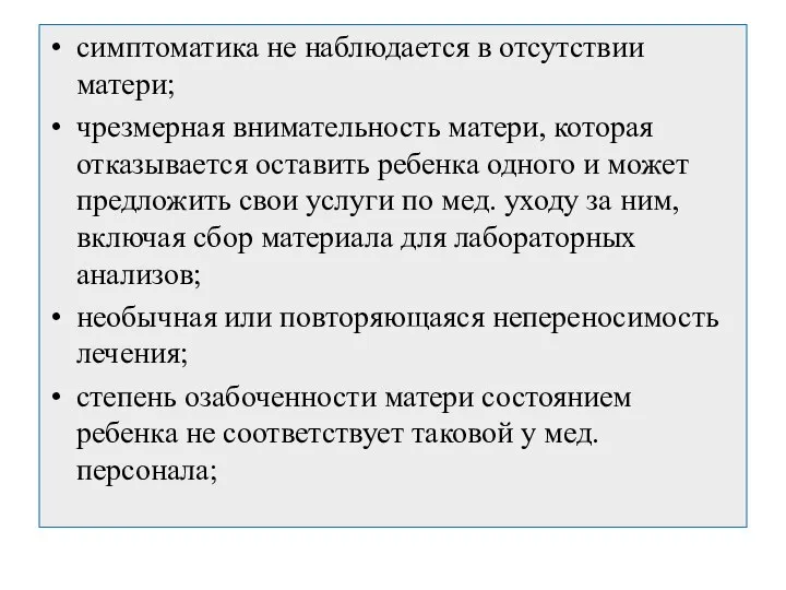 симптоматика не наблюдается в отсутствии матери; чрезмерная внимательность матери, которая отказывается оставить