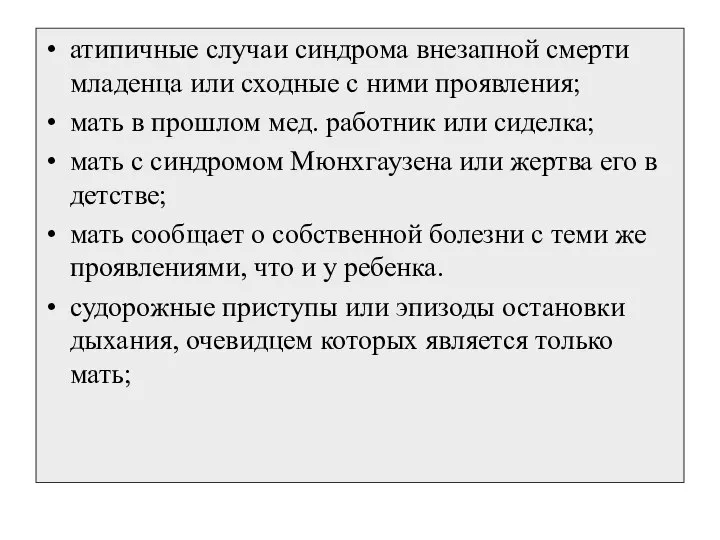 атипичные случаи синдрома внезапной смерти младенца или сходные с ними проявления; мать