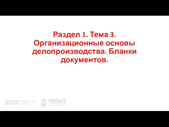 Раздел 1. Тема 3. Организационные основы делопроизводства. Бланки документов.