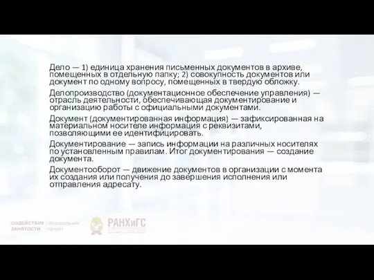 Дело — 1) единица хранения письменных документов в архиве, помещенных в отдельную