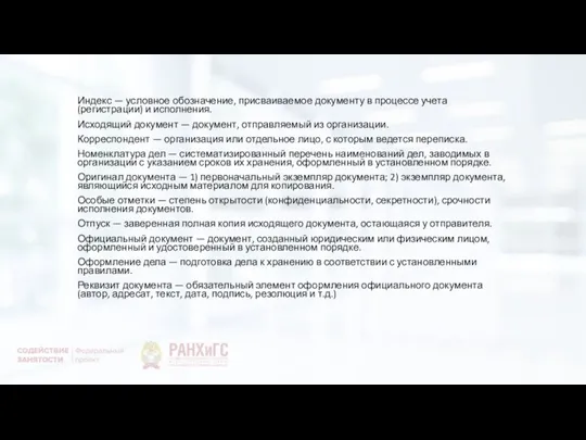 Индекс — условное обозначение, присваиваемое документу в процессе учета (регистрации) и исполнения.