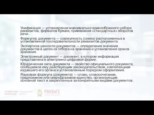 Унификация — установление максимально единообразного набора реквизитов, форматов бумаги, применения «стандартных» оборотов