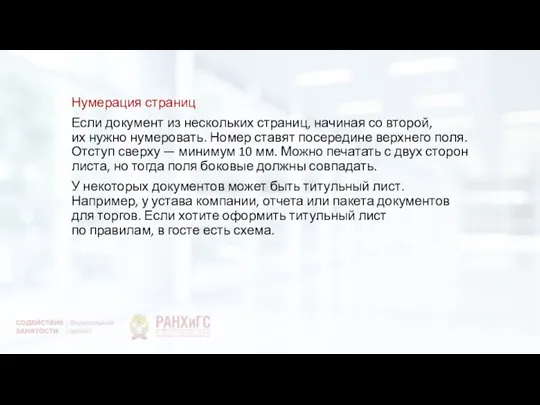 Нумерация страниц Если документ из нескольких страниц, начиная со второй, их нужно