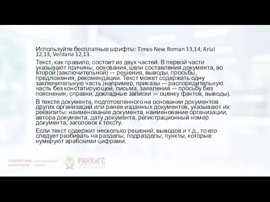 Используйте бесплатные шрифты: Times New Roman 13,14, Arial 12,13, Verdana 12,13. Текст,