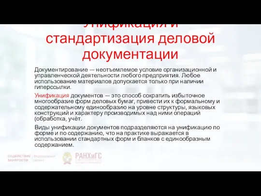 Унификация и стандартизация деловой документации Документирование — неотъемлемое условие организационной и управленческой