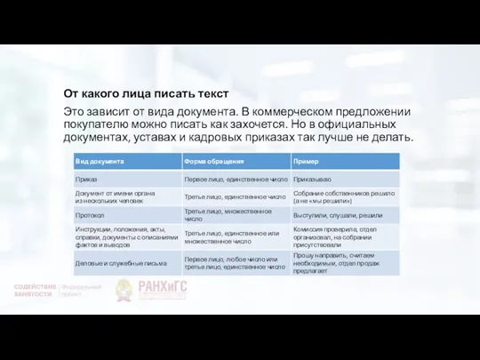 От какого лица писать текст Это зависит от вида документа. В коммерческом