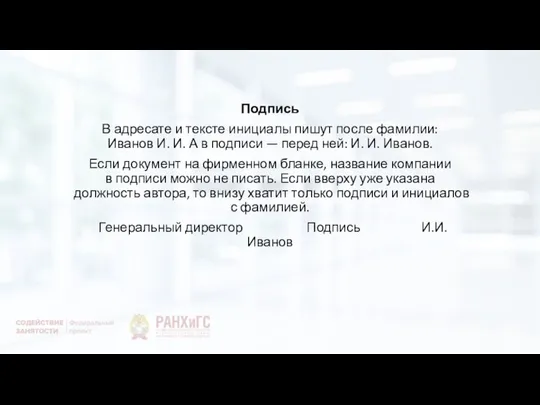 Подпись В адресате и тексте инициалы пишут после фамилии: Иванов И. И.