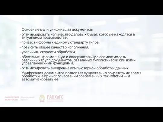 Основные цели унификации документов: оптимизировать количество деловых бумаг, которые находятся в актуальном