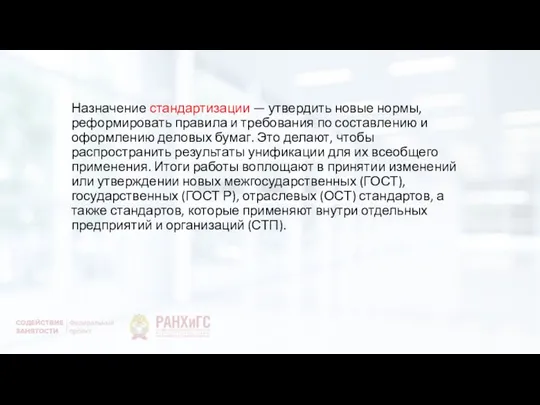 Назначение стандартизации — утвердить новые нормы, реформировать правила и требования по составлению