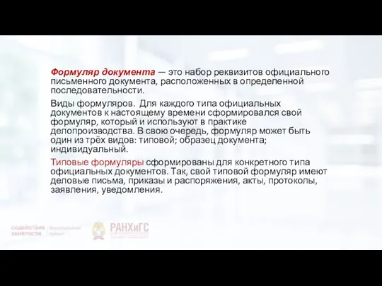 Формуляр документа — это набор реквизитов официального письменного документа, расположенных в определенной