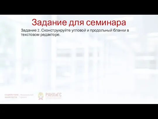 Задание для семинара Задание 2. Сконструируйте угловой и продольный бланки в текстовом редакторе.