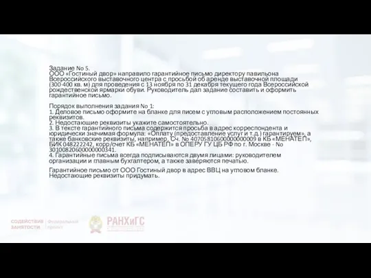 Задание No 5. ООО «Гостиный двор» направило гарантийное письмо директору павильона Всероссийского