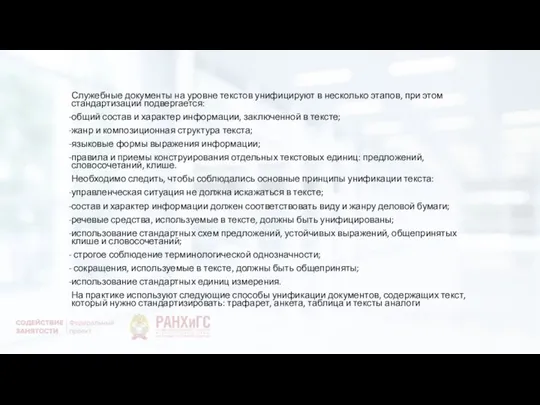 Служебные документы на уровне текстов унифицируют в несколько этапов, при этом стандартизации