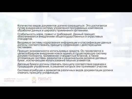 Количество видов документов должно сокращаться. Это достигается путем внедрения в систему управления